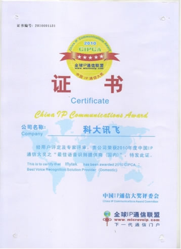 科大訊飛獲得2010CIPCA“最佳語音識別提供商”獲獎證書