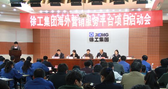 徐工集團海外營銷服務(wù)平臺(CRM項目)正式啟動